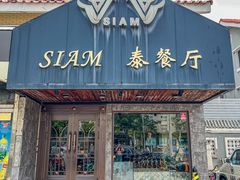 -Siam泰餐厅(水上公园店)