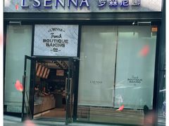 门面-罗森尼娜(德思勤店)