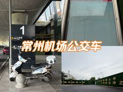 -常州奔牛国际机场