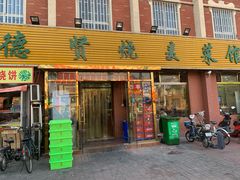 门面-德贤烧麦菜馆(本溪路店)