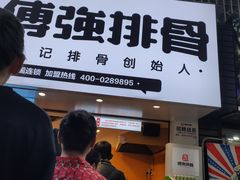 门面-傅强排骨(成都总店)