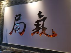 门面-局气 烤鸭·北京菜(武清店)