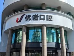 -优诺口腔(华东总院)