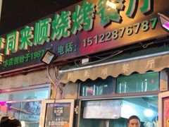 门面-同来顺烧烤餐厅(哈尔滨道店)