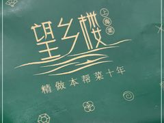 -望乡楼上海菜(日月光店)