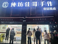 -纯坊佳哥手作(江汉路店)