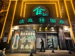 -合记烩面(人民路店)