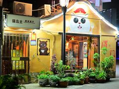 -猫岛主趣味餐厅(鼓浪屿店)