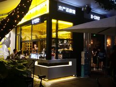 门面-JUKEBOX玖部音乐餐厅(华侨城店)