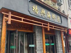 -杨兴海糁汤