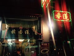 -香港蓮香樓(上環店)
