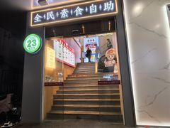 -素满香·全民素食自助(苏州·石路店)