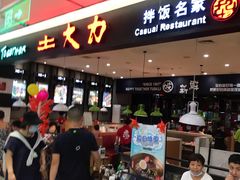 -土大力拌饭名家(丹尼斯百货店)