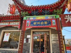 -磁州卤面·地标邯郸菜(97年创始店)