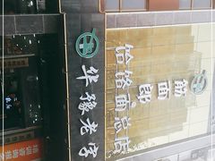 -筋面郎(东坡店)