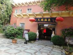 -天赐温泉