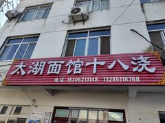 -太湖面馆十八浇(渔港路店)