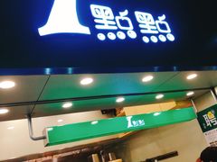 -1点点(丰盛町店)