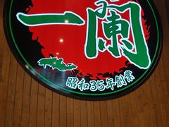 -一蘭拉面(尖沙咀店)