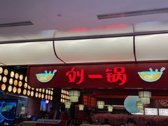 门面-刘一锅筋头巴脑(大悦城C店)