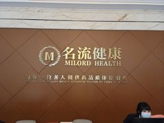 -名流健康高端体检中心·名宾门诊·健康管理
