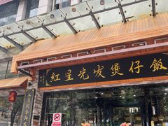 -红星光发煲仔饭(文海店)