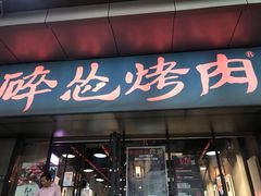 门面-碎怂烤肉(钟楼柳巷店)