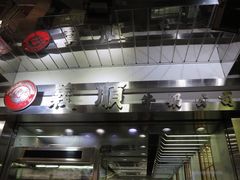 义顺牛奶公司(佐敦店)-义顺牛奶公司(庇利金街店)