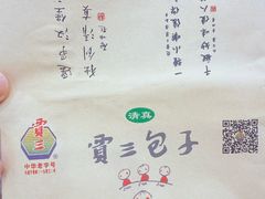 -西安贾三灌汤包·回坊小吃·清真炒菜(北院门总店)