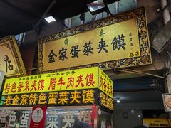 -老金家蛋菜夹馍(西安总店)
