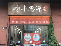 -217丰惠源抓饭(江乾路店)