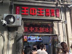 -王中王刨冰