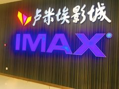 -卢米埃影城(合生广场IMAX店)