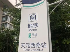 -天元西路(地铁站)