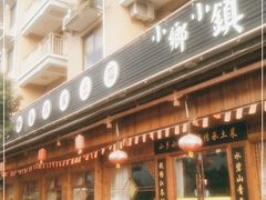 门面-小乡小镇·传承桐庐土菜·老板亲自烧的菜