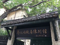 -上海蔡元培故居陈列馆