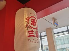 -三禾寿司(君尚店)