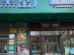 -黑窑厂糖油饼烤鸭·清真菜(黑窑厂街店)