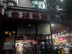 -幸福铁板烧(共和村店)