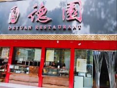 -百年德园(侯家塘店)