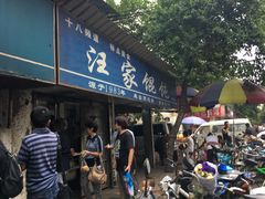 -汪家馄饨(集庆路店)