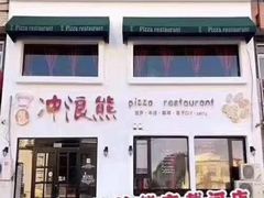 -冲浪熊西餐厅(南戴河店)