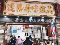 门面-達揚原味燉品(文明路店)