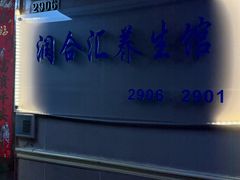 -润合汇养生馆(佳宁娜广场店)