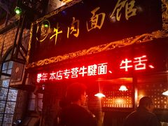 门面-张记牛肉面馆(天津路店)