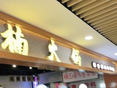 门面-楠火锅(龙阳广场店)