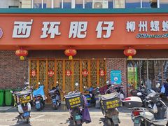 -西环肥仔螺蛳粉(总店)