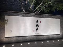 -京兆尹(雍和宫店)