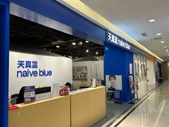 -天真蓝照相馆(西安南门王府井LAB店)