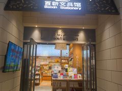 -百新书局(尚悦湾店)